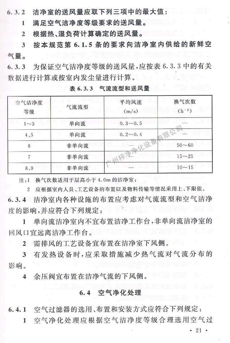 潔凈廠房設(shè)計規(guī)范GB 50073-2013 中潔凈室氣流流型和送風量規(guī)定。